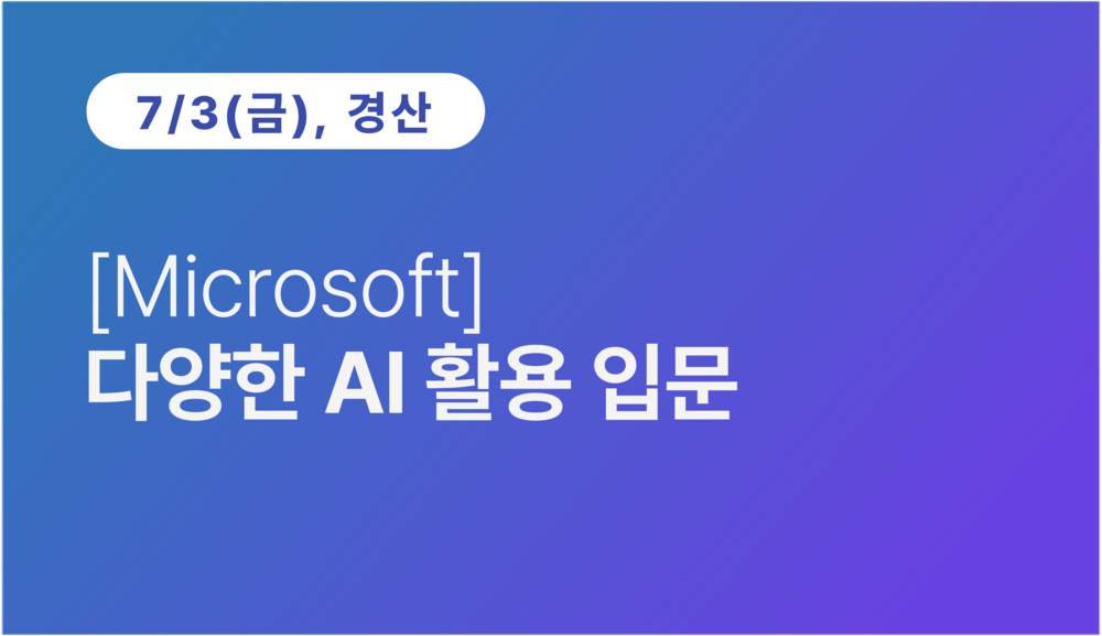 [경산상공회의소] [Microsoft] 다양한 AI 활용 입문