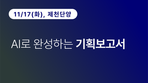 [제천단양상공회의소] AI로 완성하는 기획보고서