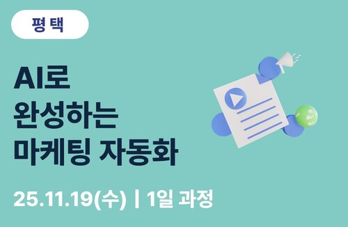평택상공회의소 AI로 완성하는 마케팅 자동화