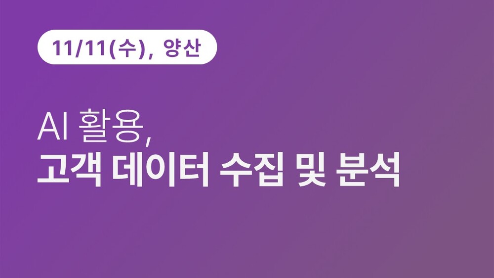 [양산상공회의소] AI 실무 완성, 고객 데이터 수집 및 분석