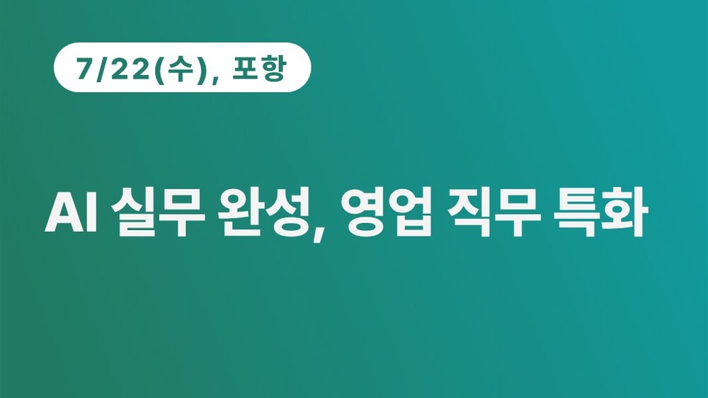 [포항상공회의소] AI 실무 완성, 영업 직무 특화