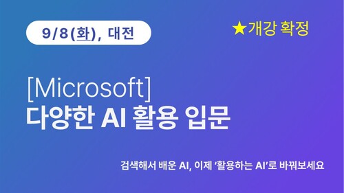 [대전상공회의소] [Microsoft] 다양한 AI 활용 입문(9/8) 이미지
