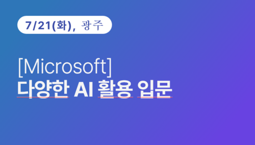 [광주상공회의소] [Microsoft] 다양한 AI 활용 입문