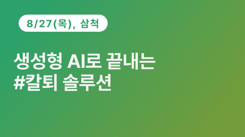 [삼척상공회의소] 생성형 AI로 끝내는 #칼퇴 솔루션 (8.27) 이미지