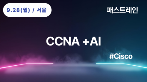 [Cisco] CCNA +AI(9/28~10/2)