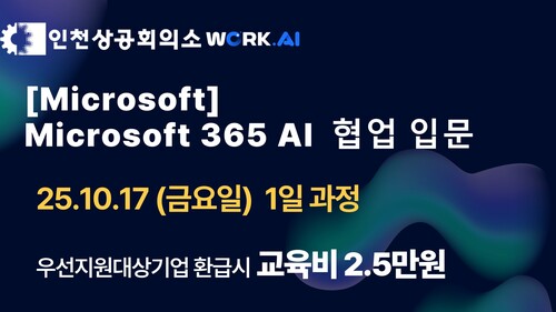 인천상공회의소 [Microsoft] Microsoft 365 AI 협업 입문
