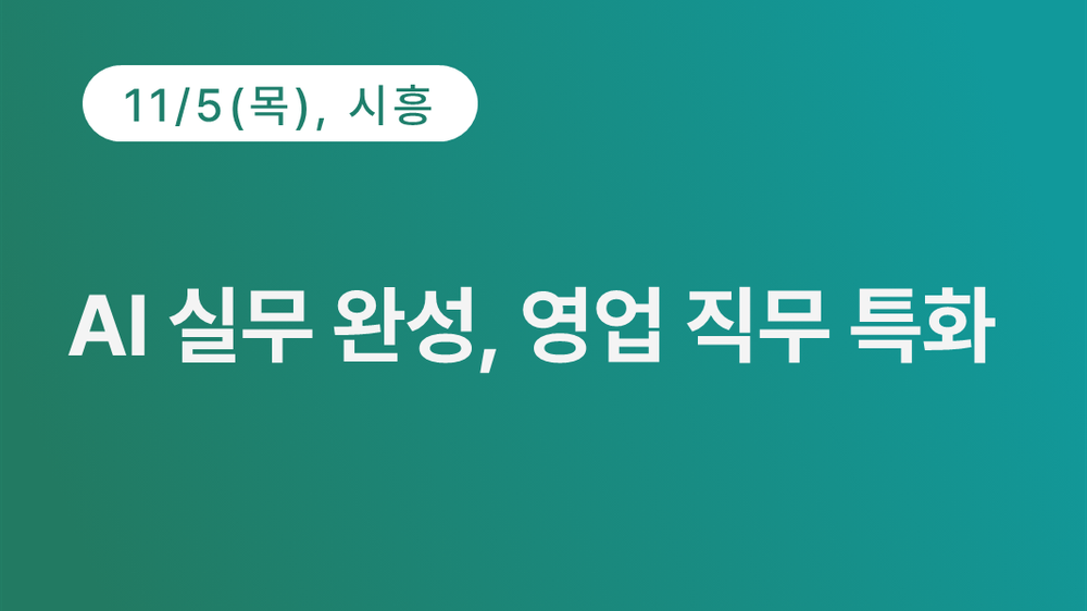 [시흥상공회의소] AI 실무 완성, 영업 직무 특화 (11.5)