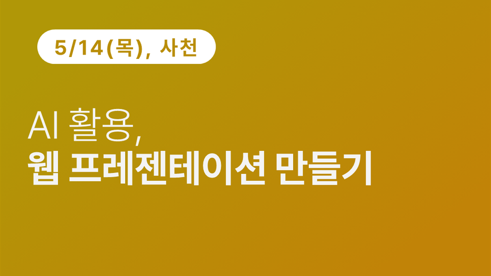[사천상공회의소] AI 활용, 웹 프레젠테이션 만들기 이미지