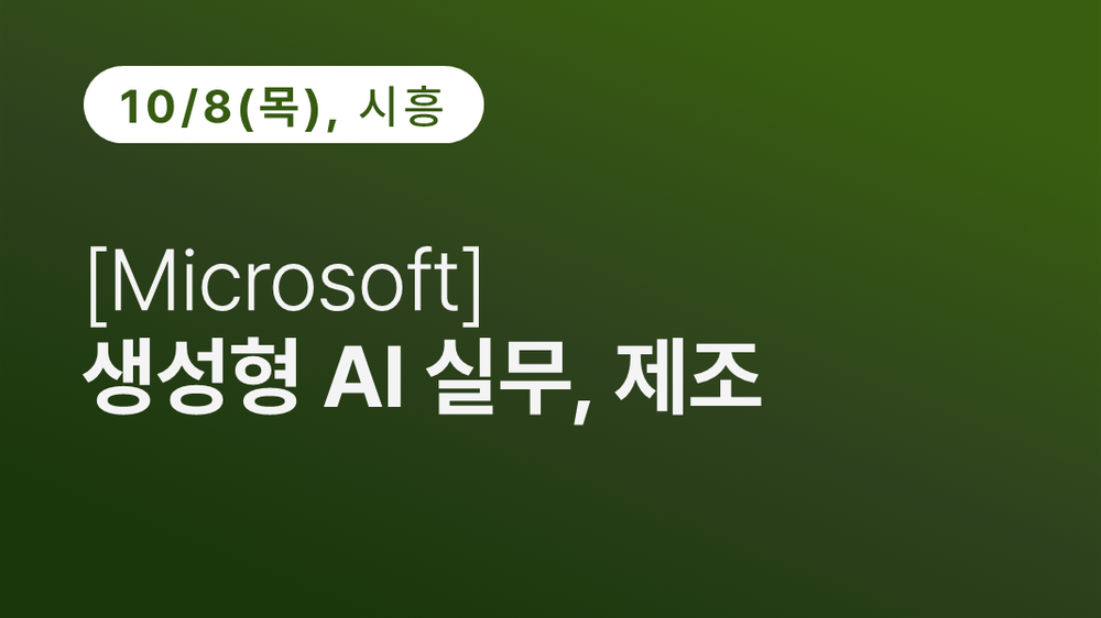 [시흥상공회의소] [Microsoft]  생성형 AI 실무, 제조 (10.8)