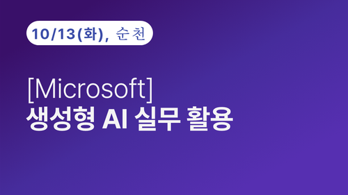 [순천상공회의소] [Microsoft] 생성형 AI 실무 활용 (10.13)