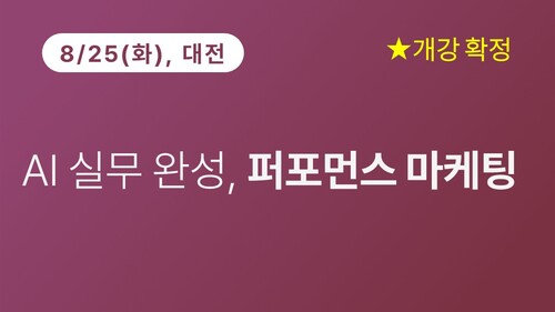 [대전상공회의소] AI 실무 완성, 퍼포먼스 마케팅(8/25) 이미지