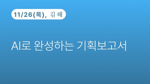 [김해상공회의소] AI로 완성하는 기획보고서