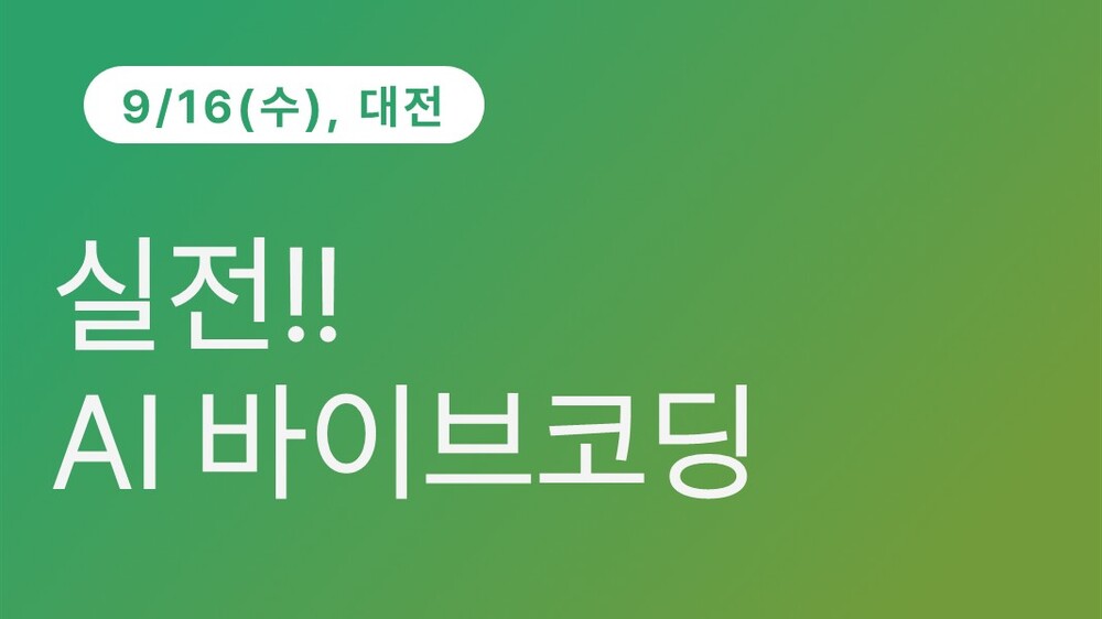 [대전상공회의소] 실전 AI 바이브코딩(9/16)
