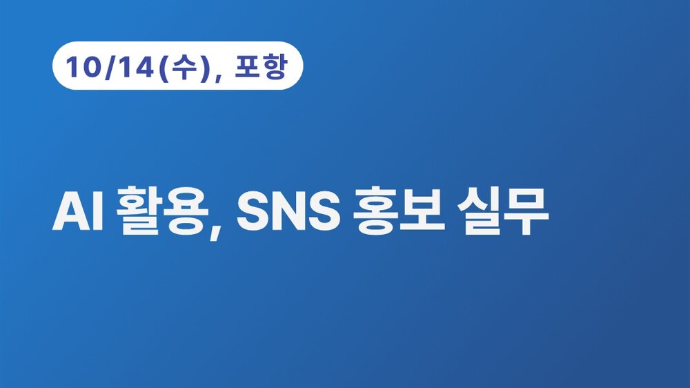 [포항상공회의소] AI 활용, SNS 홍보 실무 (10.14)