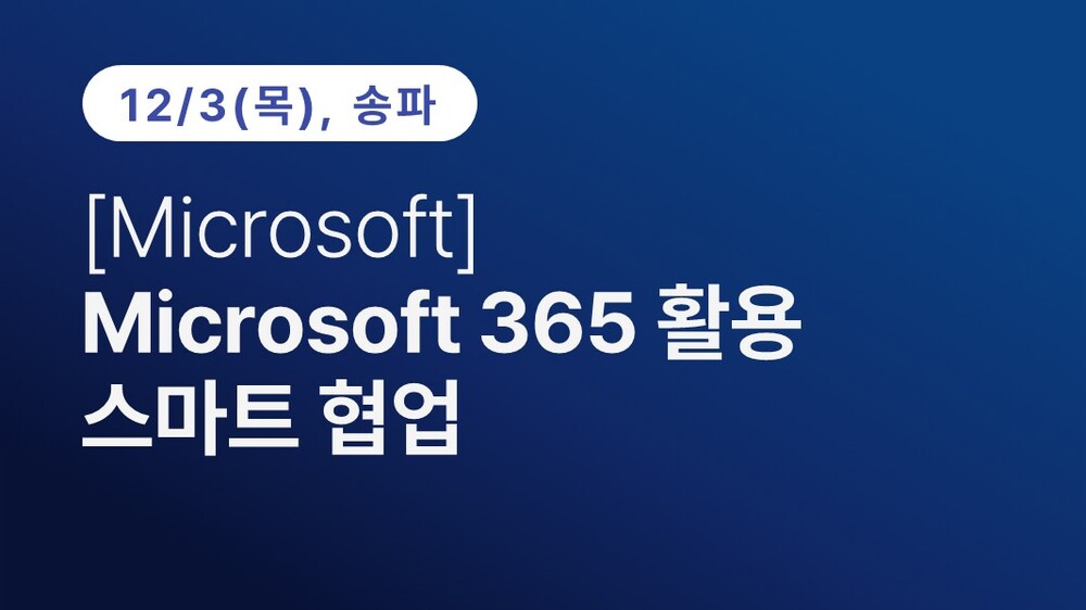 [송파구상공회] [Microsoft] Microsoft 365 활용 스마트 협업