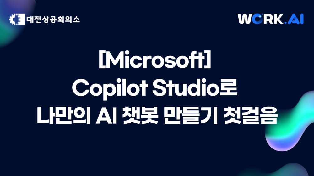 [대전] Copilot Studio로 나만의 AI 챗봇 만들기 첫걸음▲10월 23~24일(금) 개설 ★모집 마감 10/16(목)