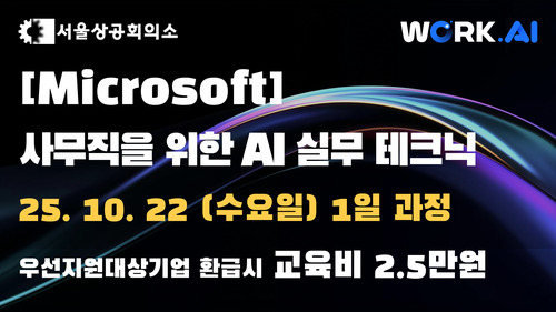 [서울상공회의소] 사무직을 위한 AI 실무테크닉