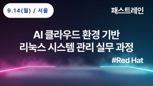 [Red Hat] AI 클라우드 환경 기반 리눅스 시스템 관리 실무 과정(9/14~9/18)