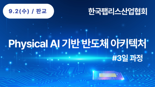 Physical AI 기반 반도체 아키텍처(9/2~9/4)