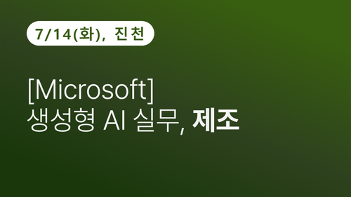 [진천상공회의소] [Microsoft] 생성형 AI 실무, 제조