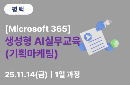 평택상공회의소 [Microsoft] 생성형 AI 실무교육(기획마케팅)