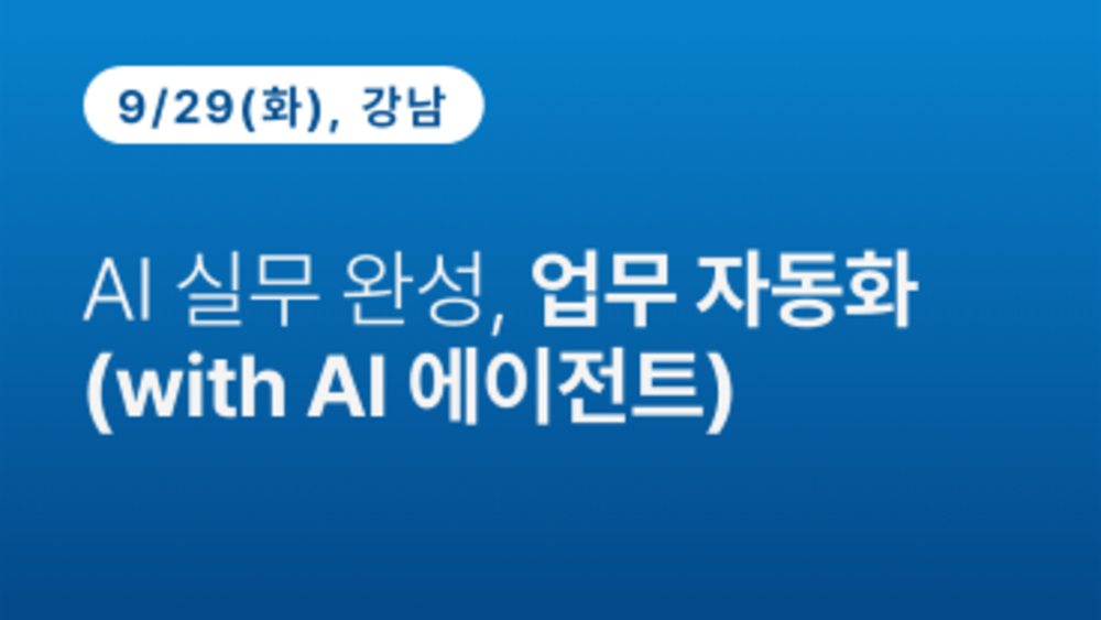 AI 실무 완성, 업무 자동화 (with AI 에이전트)(09.29)