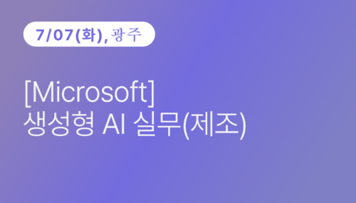 [광주상공회의소] [Microsoft] 생성형 AI 실무(제조)