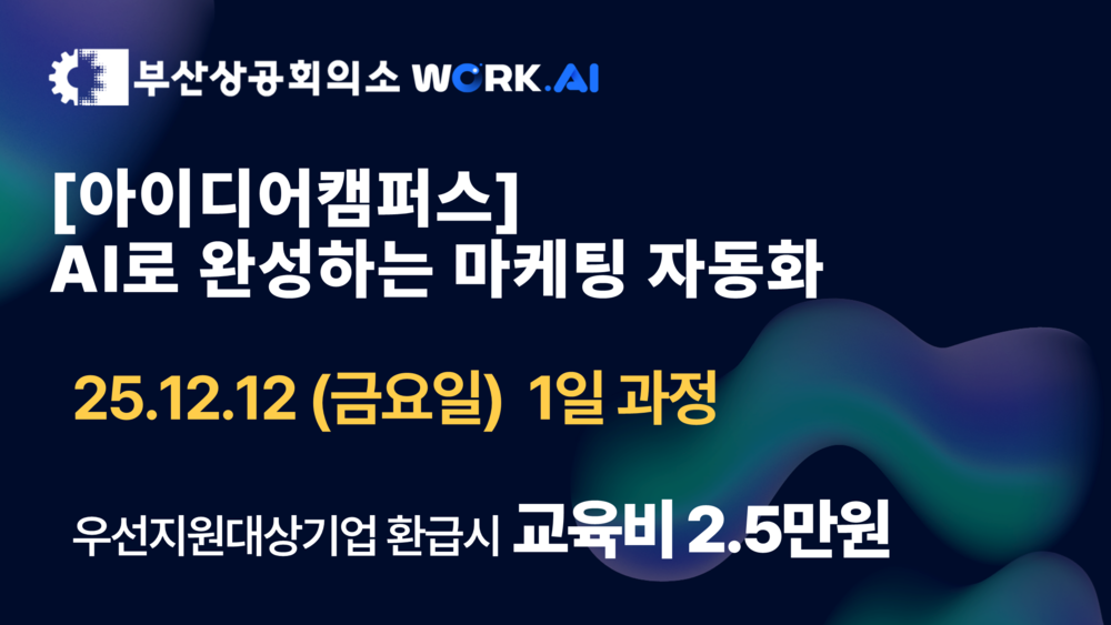 [부산상공회의소][아이디어캠퍼스] AI로 완성하는 마케팅 자동화
