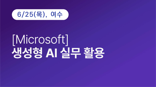 [여수상공회의소] [Microsoft] 생성형 AI 실무 활용