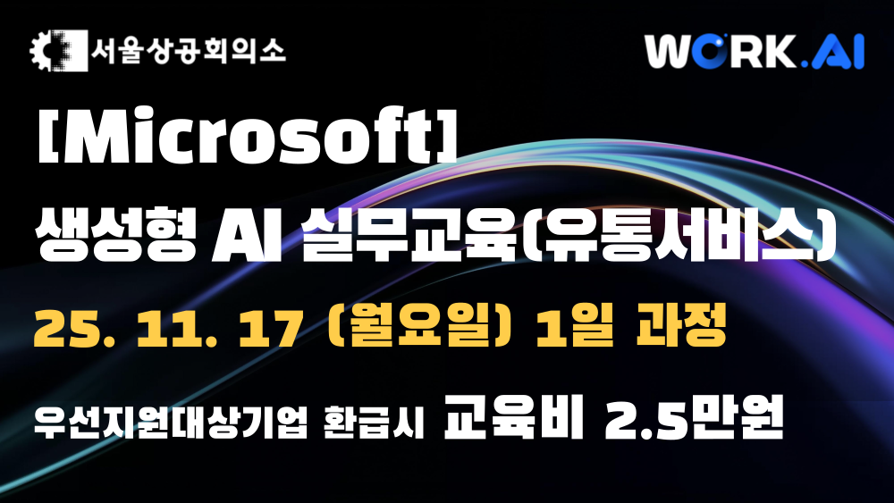 [서울상공회의소] 생성형 AI 실무교육(유통서비스)
