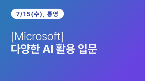 [통영상공회의소] [Microsoft] 다양한 AI 활용 입문