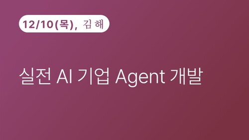 [김해상공회의소] 실전 AI 기업 Agent 개발(12.10)