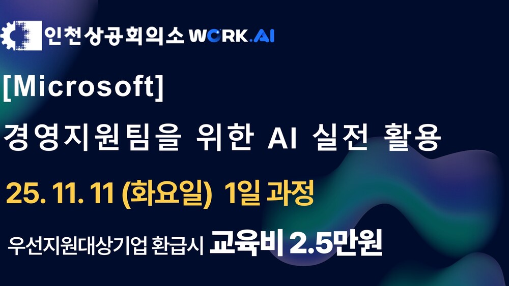 [인천상공회의소] 경영지원팀을 위한 AI 실무 활용