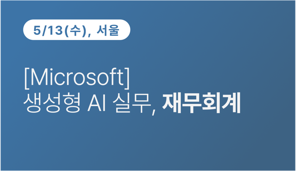 [서울상공회의소] [Microsoft] 생성형 AI 실무, 재무회계