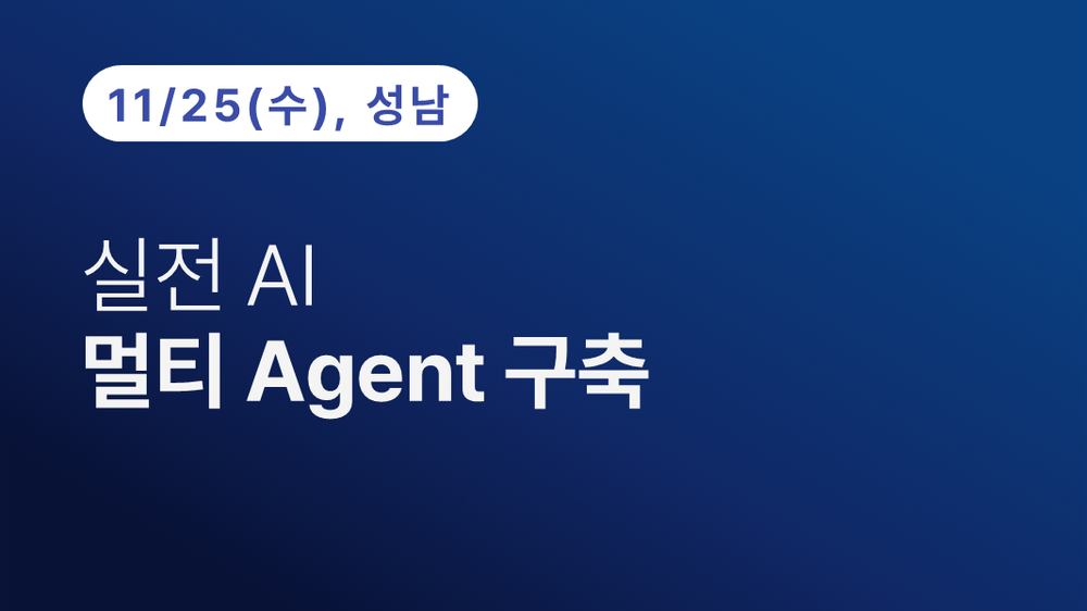 [성남상공회의소]실전 AI 멀티 Agent 구축(11/25)