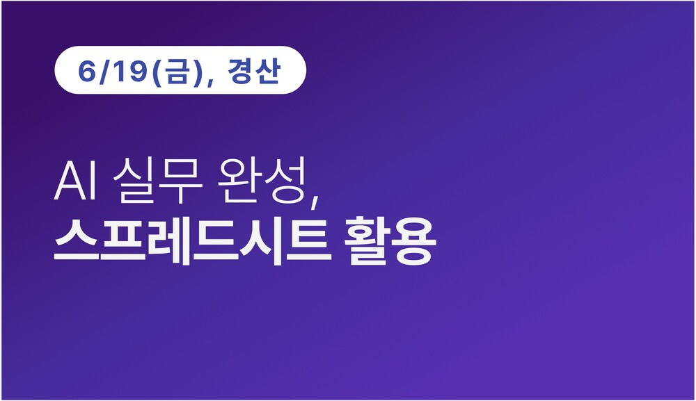 [경산상공회의소] AI 실무 완성, 스프레드시트 활용