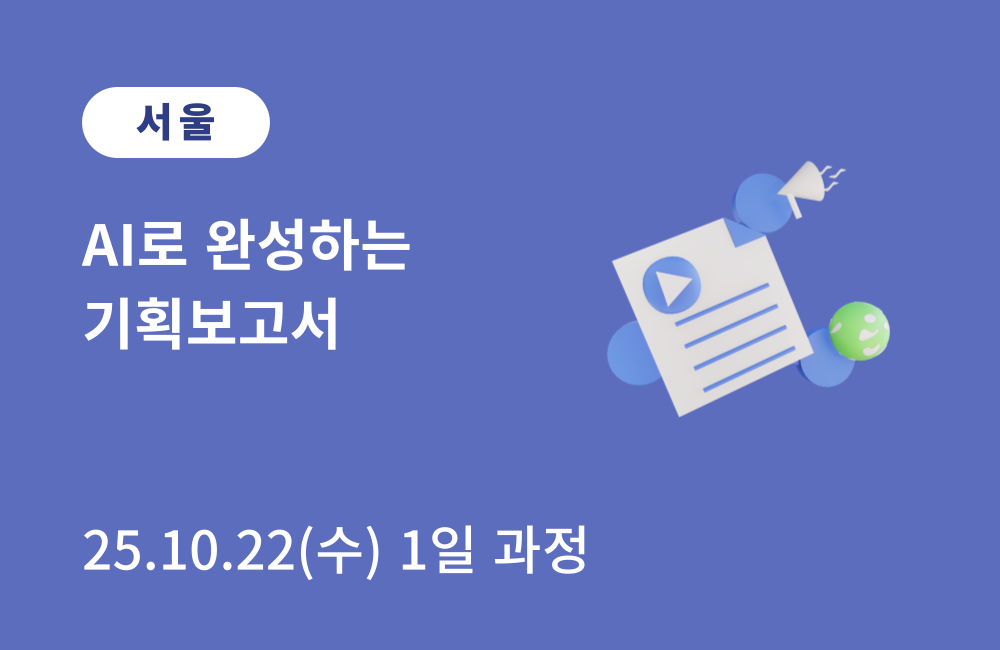 (서울기술교육센터) AI로 완성하는 기획보고서