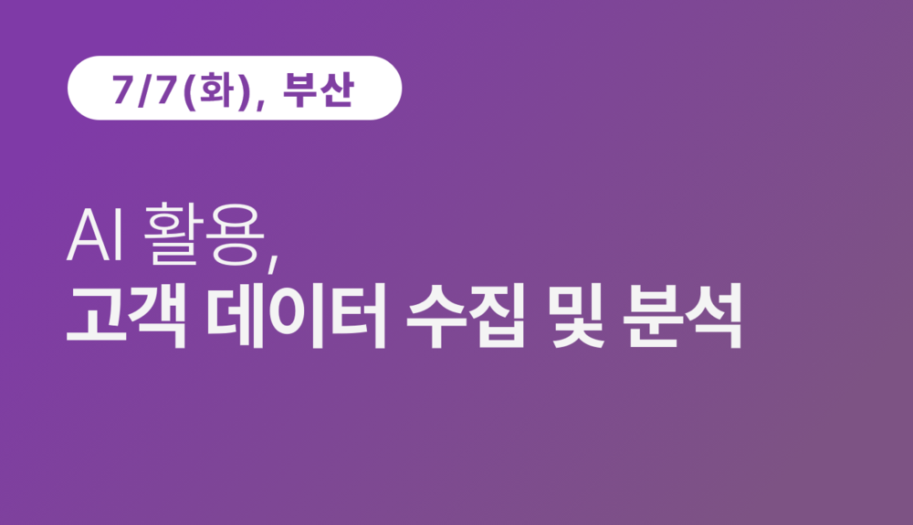 [부산상공회의소] AI 활용, 고객 데이터 수집 및 분석 이미지