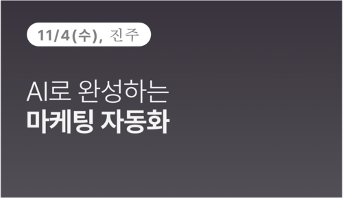 [진주상공회의소] AI로 완성하는 마케팅 자동화(11.04)