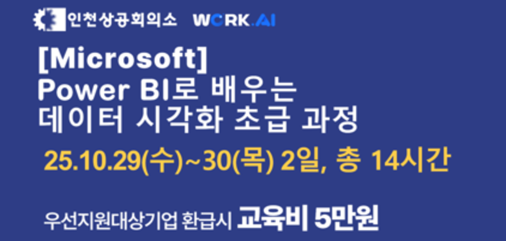 [인천상공회의소] Power BI로 배우는 데이터 시각화 초급 과정