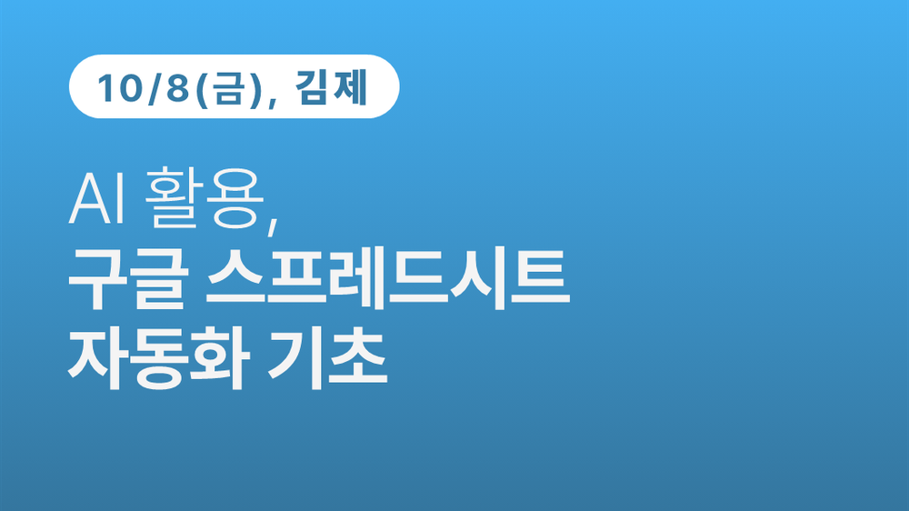 [김제상공회의소]AI 활용, 구글 스프레드시트 자동화 기초(10.8)