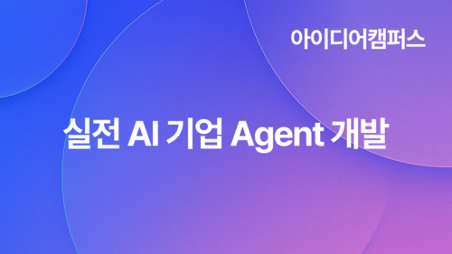 [아이디어캠퍼스] 실전 AI 기업 Agent 개발(10.15)