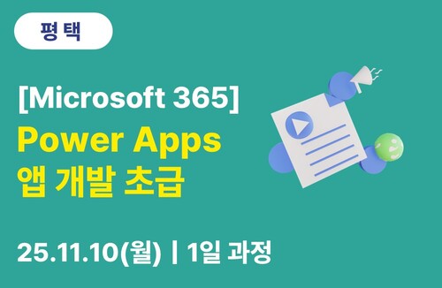 평택상공회의소 [Microsoft] Power Apps 앱 개발 초급