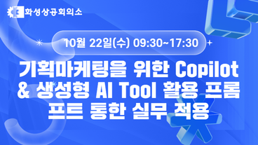 [화성상공회의소] 기획마케팅을 위한 Copilot & 생성형 AI Tool 활용 프롬프트 통한 실무 적용