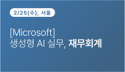 [서울상공회의소] [Microsoft] 생성형 AI 실무, 재무회계