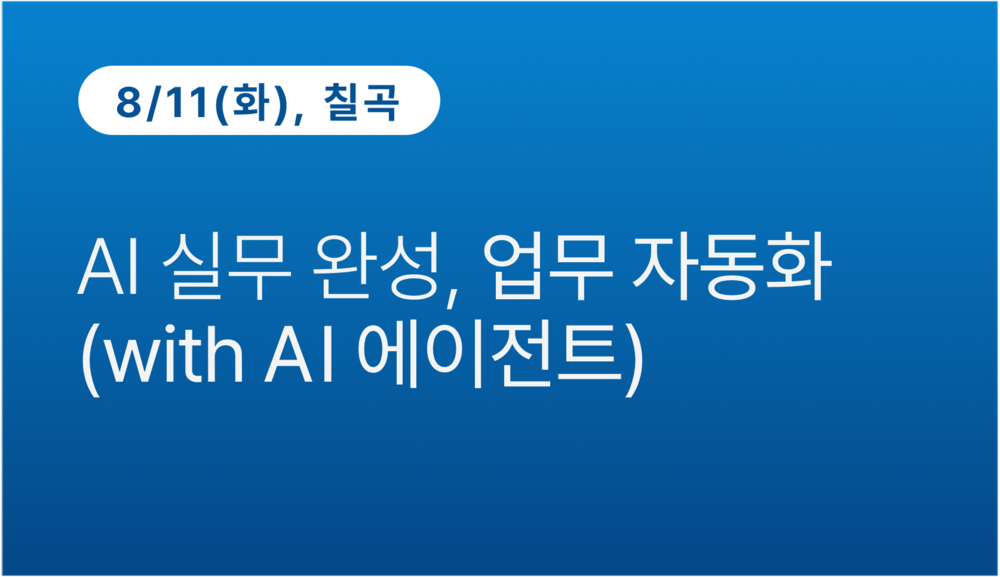 [칠곡상공회의소] AI 실무 완성, 업무 자동화 (with AI 에이전트)