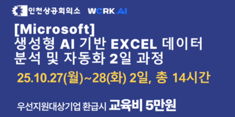[인천상공회의소] 생성형 AI 기반 Excel 데이터 분석 및 자동화 과정