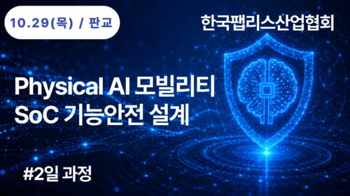 [한국팹리스산업협회] Physical AI 모빌리티 SoC 기능안전 설계(10/29~10/30)