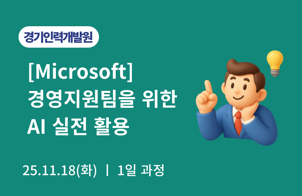 (경기인력개발원) [Microsoft] 경영지원팀을 위한 AI 실전 활용