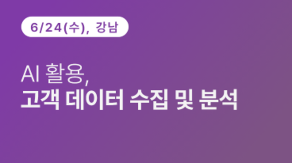 [강남구상공회] AI 활용, 고객 데이터 수집 및 분석